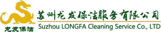 蘇州保潔公司-吳江保潔公司-家庭保潔-外墻清洗-蘇州龍發